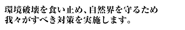環境方針